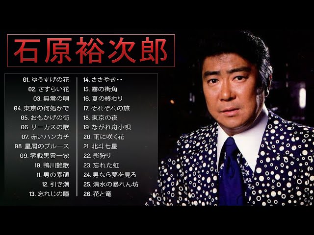 Yujiro Ishihara ♥ 石原裕次郎 ♥ Best Songs Of Yujiro