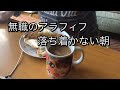 無職アラフィフのとある朝　何かしていたい