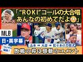 「あんなの見たことないよ」自然発生した ”朗希” チャントに驚きのチームメート。山本 - 大谷 - 佐々木の方程式でNLDSへ！【英語・日本語字幕】