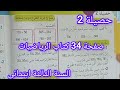 حل حصيلة 2 صفحة 34 كتاب الرياضيات سنة ثالثة ابتدائي 