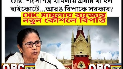 OBC সার্টিফিকেট বাতিল মামল,OBC Certificate Cancel Update,সরকারি চাকরির ভবিষ্যৎ,OBC সার্টিফিকেট বাতিল