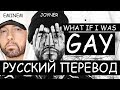 JOYNER LUCAS (ft. EMINEM) - WHAT IF I WAS GAY (РУССКИЙ ПЕРЕВОД) 2019