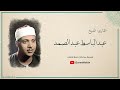قال إنما أشكو بثي وحزني الى الله   خاشعة بصوت الشيخ عبدالباسط عبدالصمد دندنها