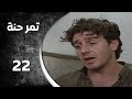 مسلسل تمر حنة الحلقة 22 الثانية و العشرون كاملة HD مسلسل تمر حنة الحلقة 22 الثانية و العشرون كاملة HD