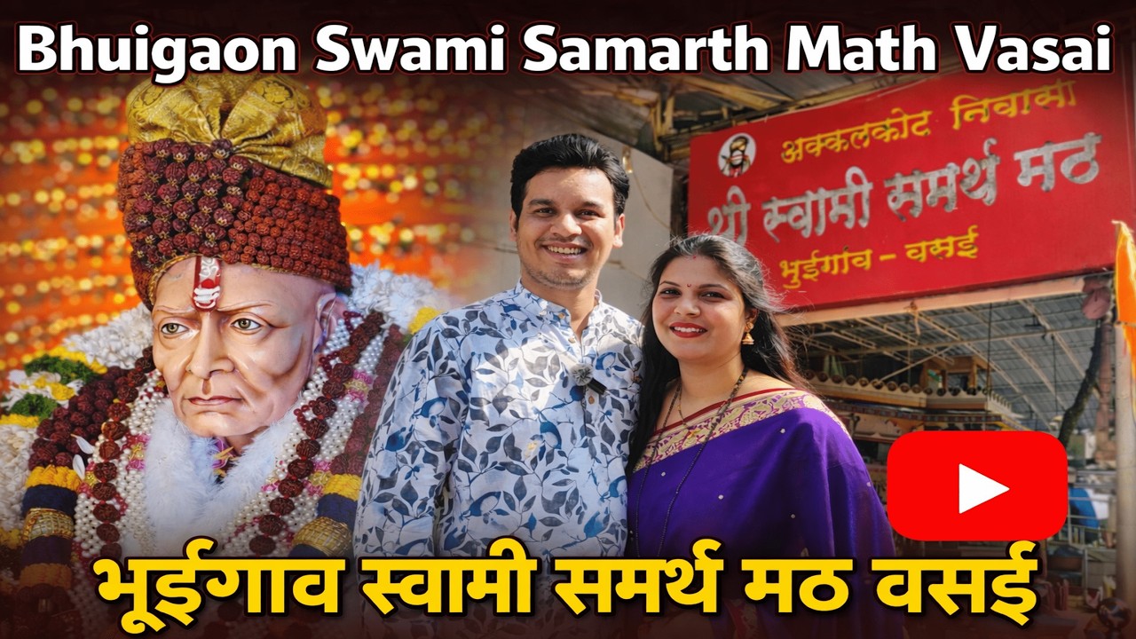 Shree Swami Samarth Math Bhuigaon Vasai (west) | श्री स्वामी समर्थ मठ भुईगाव वसई (पश्चिम)
