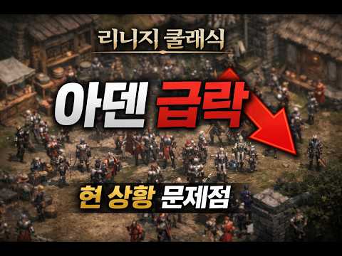 리니지 클래식 아덴 급락… 무슨 일일까?