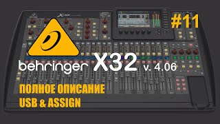 Behringer X32 #11 Полное описание USB & Assign