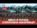 Війна в Україні: Оперативна інформація | НАЖИВО | Перший Західний