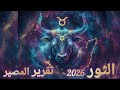 توقعات برج الثور عام 2026 سنة تقرير المصير توقعات برج الثور عام 2026 سنة تقرير المصير