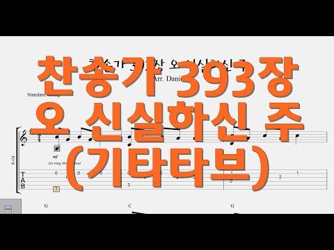 찬송가 393장 오 신실하신 주 - 쉬운기타타브악보