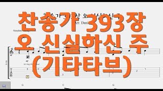 찬송가 393장 오 신실하신 주 - 쉬운기타타브악보