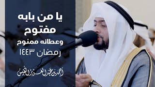 يا من بابه مفتوح وعطائه ممنوح | رمضان 1443