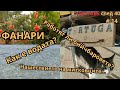 Влог от с. Фанари, Гърция - началото на сезон 2025 г.