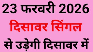 ✅23 फरवरी 2026🔥Satta King Disawar/Disawar Satta/Delhi Disawar Satta/Delhi Disawar Satta King/Disawar