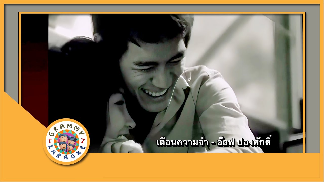 คาราโอเกะ เตือนความจำ - อ๊อฟ ปองศักดิ์ [ Original Karaoke ]