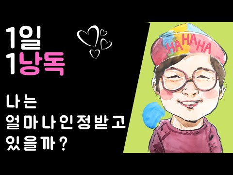 1[감정표현]1일1낭독_나는 얼마나 인정받고 있을까?[정서지능 발달]황윤수(감정표현놀이TV)