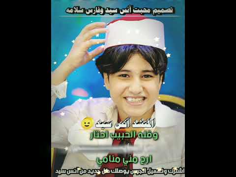 والله قتلني الشوق لمحمد نبينا تصميم سلامات يا ريح لرسول الله تصميم محبت آنس سيد وفارس سلامه 