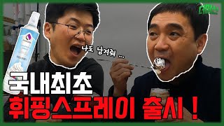올해부터 휘핑크림 금지?? 카페, 홈카페에서도 쓸 수 있는 맛있는 휘핑 크림 스프레이 !