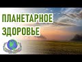 🔹Планетарное Здоровье