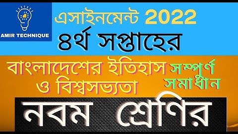 ৯ম শ্রেণির ৪র্থ সপ্তাহ বাংলাদেশের ইতিহাস ও বিশ্বসভ্যতা উত্তর ২০২২ | Class 9 Assignment 4th week