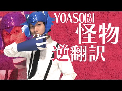 YOASOBI「怪物」逆翻訳したらみんなの昔のトラウマが蘇った