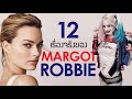 12 เรื่องจริงของ ฮาร์ลีย์ ควินน์ Margot Robbie | บ่นหนัง