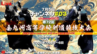 【LIVE】03チャンネル【第72回 全九州高等学校剣道競技大会】2025年7月5日（土）09：00開始