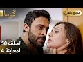 Kuma ك وما مسلسل تركي الحلقة 50 ترويج 04 Arabic Dubbed Araftadizisi 