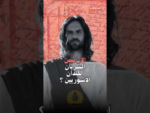 ما الفرق بين السريان والاشوريين والكلدان والاراميين سوريا السريانية  
