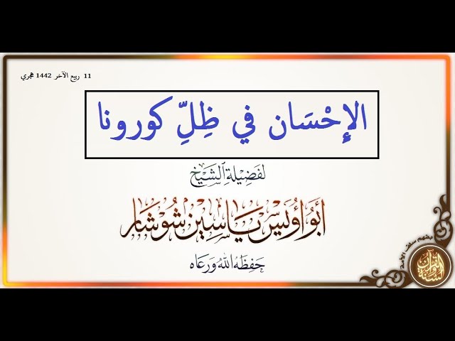 الإحسان في ظل جائحة كورونا خطبة جمعة الشيخ  يَاسِين شُوشَار – حفظه الله تعالى –