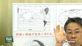 高校入試対策講座「社会」地図の読み方