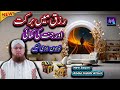 Rizq main barkat aur jannat ki kamai  new islamic speech by motivational speaker abdul habib attari