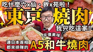 東京自由行丨台灣人不知道的東京最強平價A5和牛燒肉神店/ 首相安倍晉三也來排隊/ 小資族也負擔得起! / 千萬不要讓別人比你先知道!