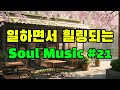 | Playlist | ☕ 일하면서 힐링되는 Soul Music&amp;카페음악 #21 | 하루 종일 틀어 놓고! 힐링하세요🎶#relaxingmusic #coffeetime #calm