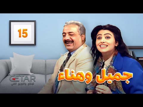 مسلسل جميل وهناء الحلقة الخامسة عشر       