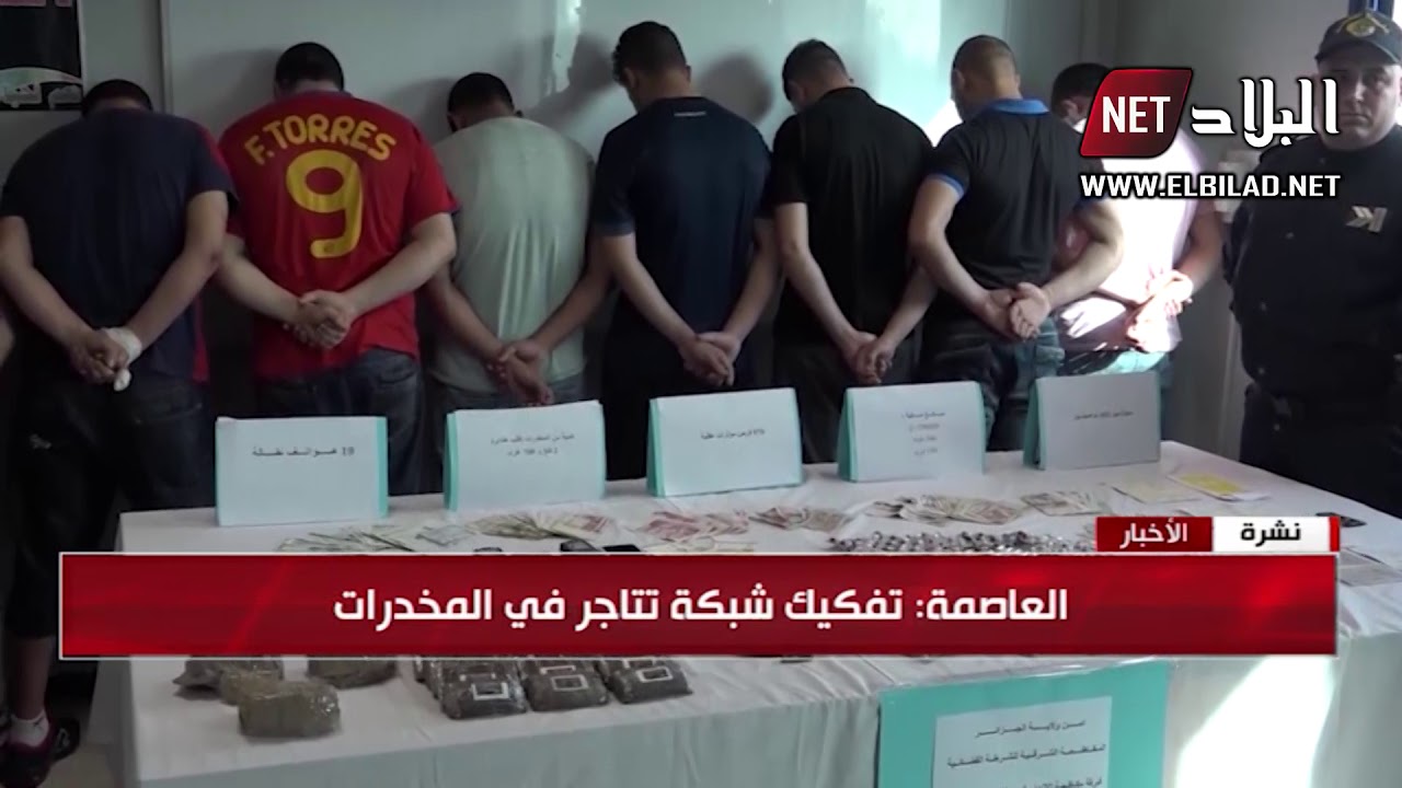 الجزائر نيجيريا العاصمة: تفكيك شبكة تتاجر في المخدرات