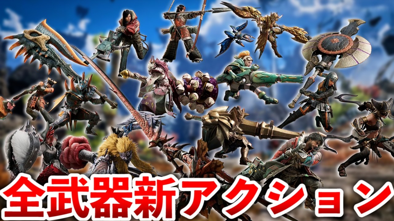 【アセンダンス】全14武器種の新アクションをまとめておさらい解説!!