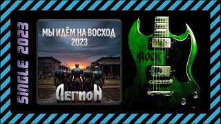 Легион - Мы идём на восход 2023 (2023) (Heavy Metal)