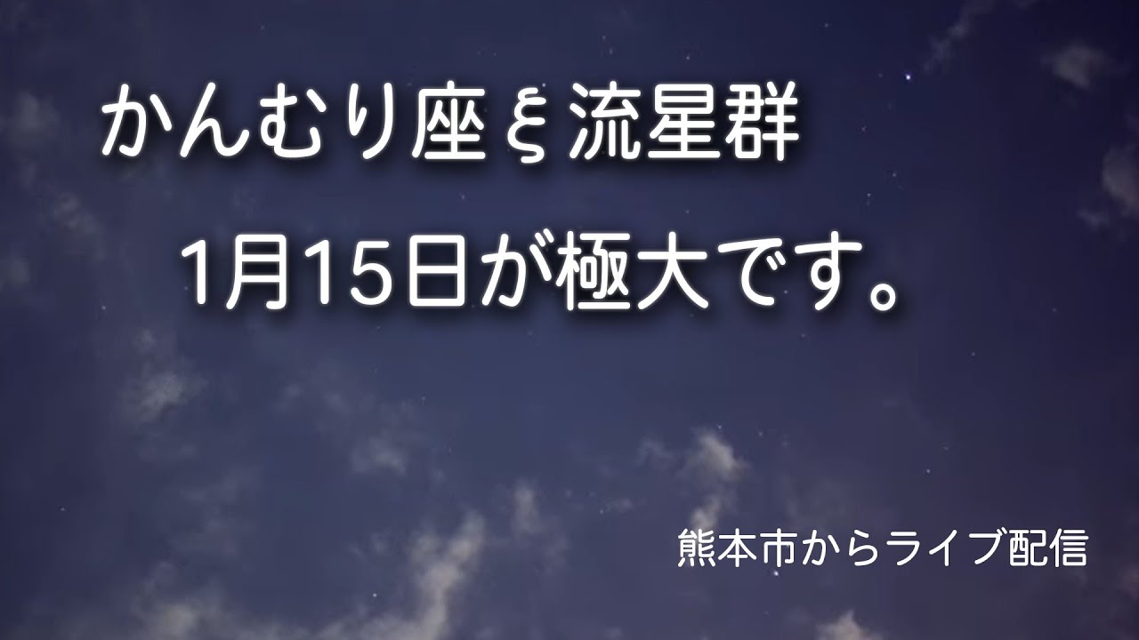 【かんむり座ξ流星群】15日がピークです。15日未明の空に注目です