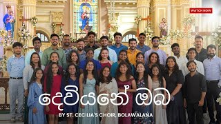 Deviyane Oba | දෙවියනේ ඔබ | St. Cecilia's Choir Bolawalana