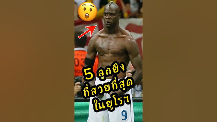 5 ลำดับลูกยิงที่สวยที่สุดในประวัติศาสตร์ฟุตบอลยูโรฯ #ดูบอล #ผลบอล #ฟุตบอล