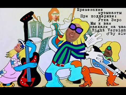 бременские музыканты к 8 марта