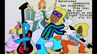 Бременские музыканты - Мы к вам заехали на час (Right Version) ♂ by slw