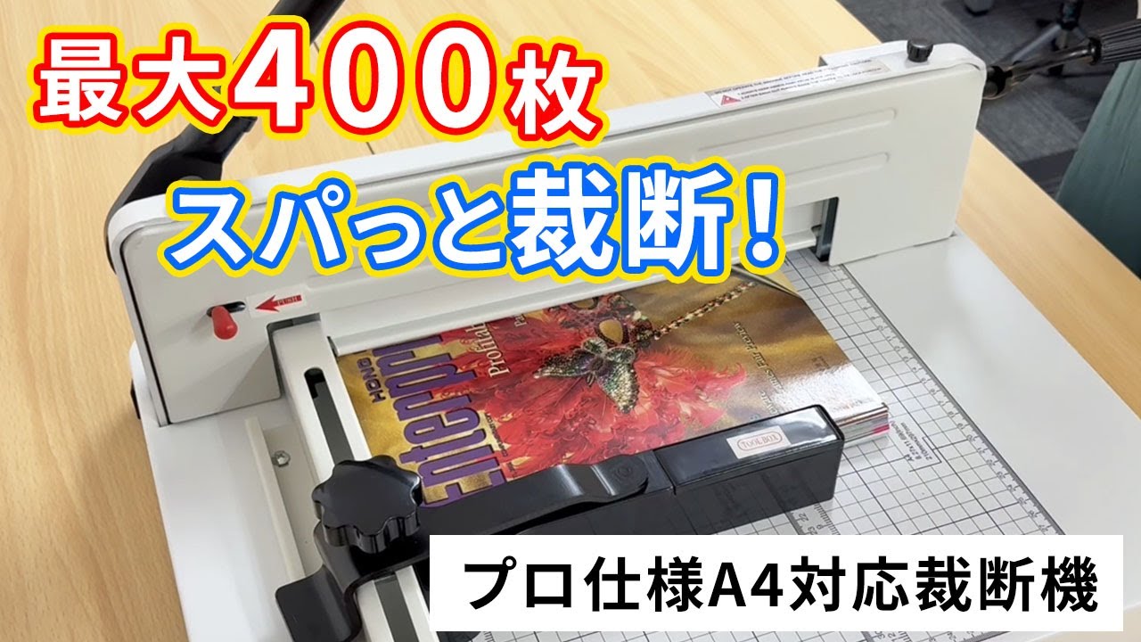 裁断機 2台セット ペーパーカッター A4 大型裁断機 最大400枚カット