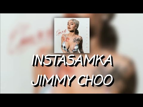 💖Текст песни "JIMMY CHOO" (INSTASAMKA) [QUEEN OF RAP]