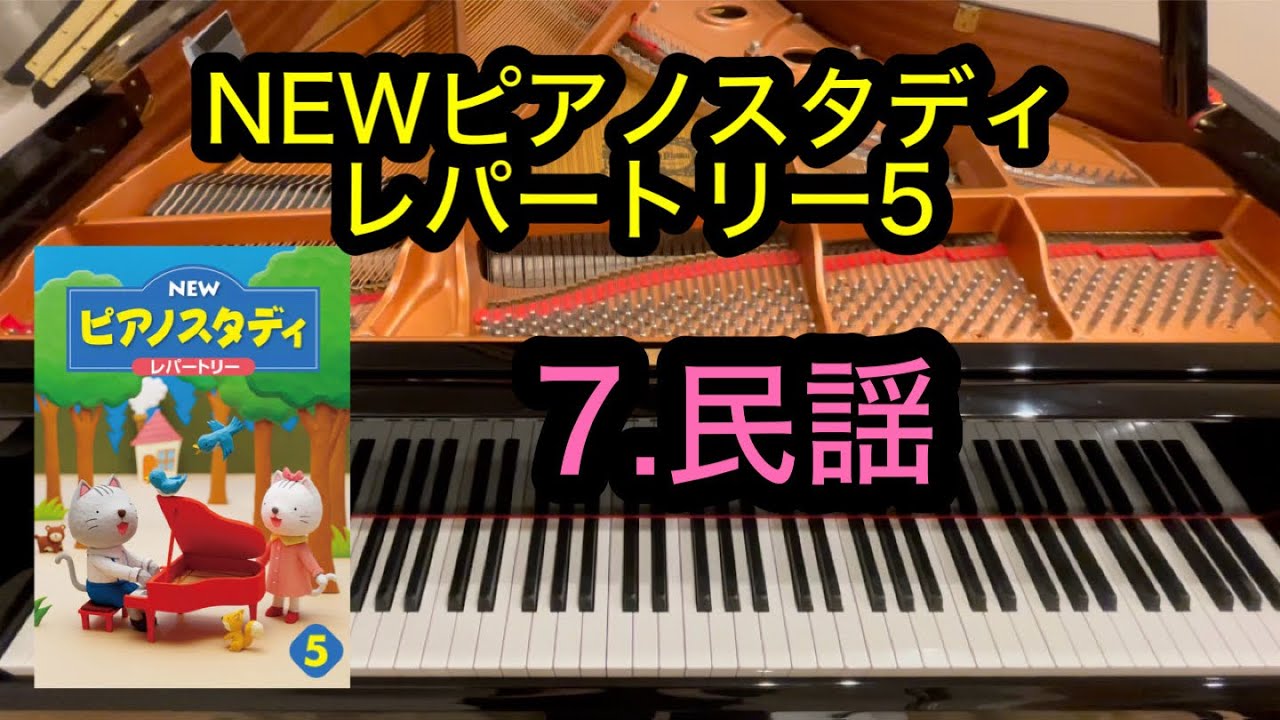 現代の民話おばけシリーズ5 ま夜中に鳴るピアノ ピアノスタディ5】7.民謡 - YouTube