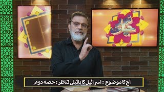 اسرائیل کا بائبلی تناظر Israel ka Biblee tanazar (Part 2) NEH425