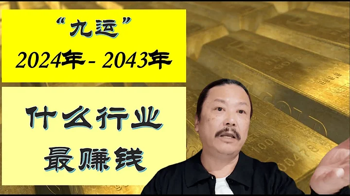 【2024年 至 2043年】 什么行业能够轻松赚大钱？什么职业能够月入过万？都在视频里了，自己看 - 天天要闻