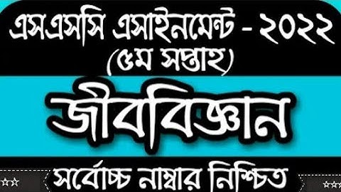 Class 10 Biology Assignment || ১০ম শ্রেণির জীববিজ্ঞান এসাইনমেন্ট || SSC 2022 Assignment 5th week☆☆☆☆