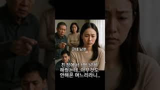 친정에서 1억 넘게 해줬는데,, 아무것도 안해온 며느리라니.. #결혼지원금 #시댁친정갈등 #남편거짓말 #며느리무시 #가정내존중문제 @TrainToStory